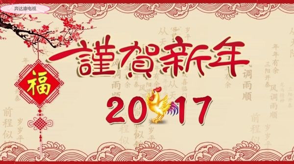 金雞報曉，奔達(dá)康電纜給全國人民拜年啦