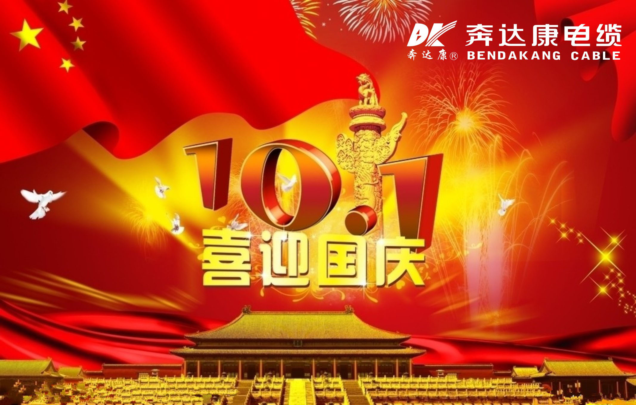 奔達(dá)康電纜恭祝大家國慶節(jié)快樂