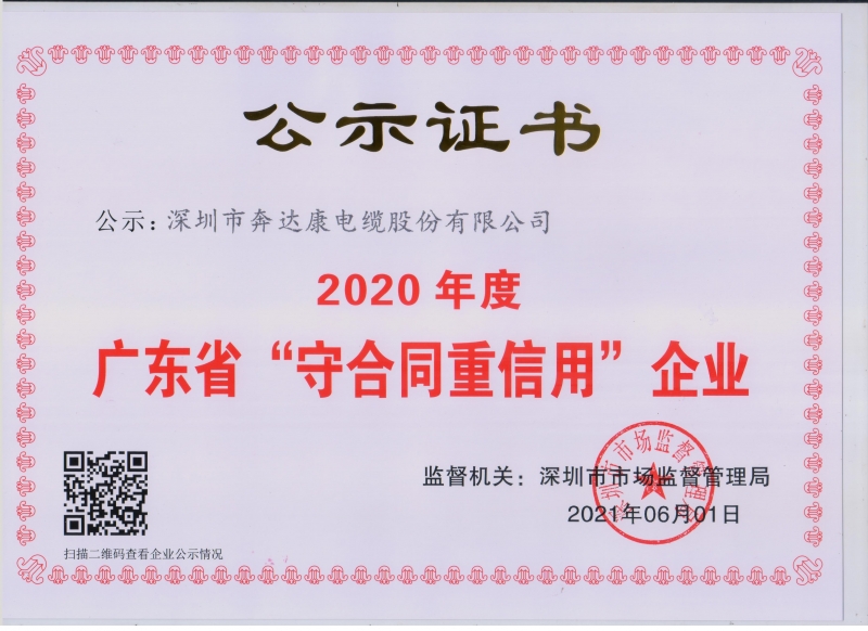 廣東省“守合同重信用”企業(yè)