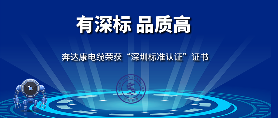 有深標(biāo) 品質(zhì)高 | 奔達康電線電纜獲得深圳標(biāo)準(zhǔn)認(rèn)證