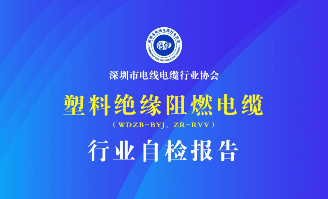 廣東塑料絕緣阻燃電纜（WDZB-BYJ、ZR-RVV）行業(yè)自檢報告