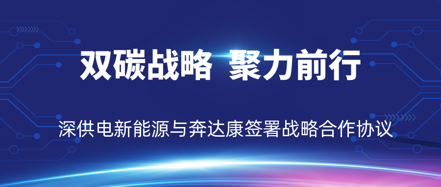 雙碳戰(zhàn)略，聚力前行——深供電新能源與奔達康簽署戰(zhàn)略合作協(xié)議