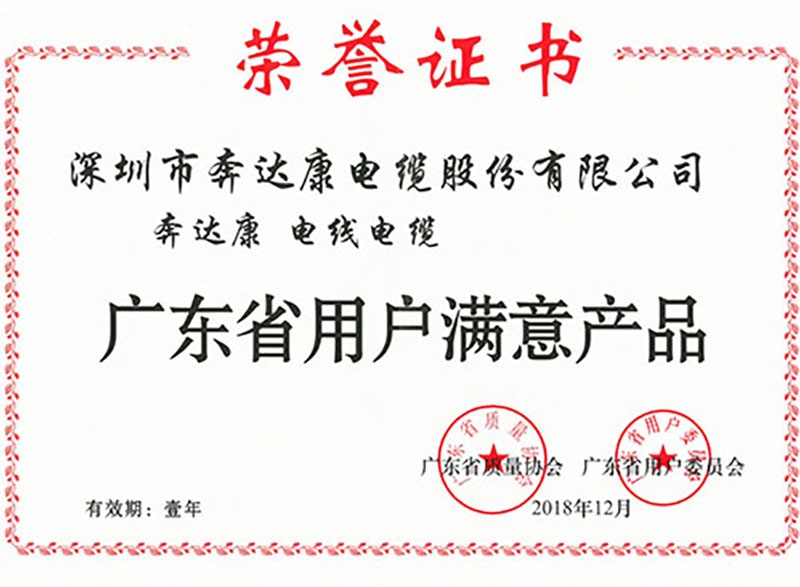 廣東省用戶滿意產(chǎn)品證書(shū)